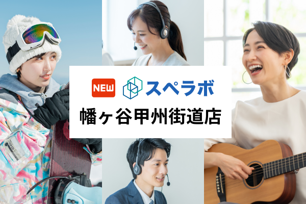 【幡ヶ谷駅徒歩3分】トランクルーム「スペラボ幡ヶ谷甲州街道店」が2024年8月1日にオープン！
