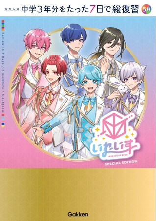 【予約受付中】歌い手グループ「いれいす」が表紙を飾る、イレギュラーな学習参考書『高校入試 中学3年分をたった7日で総復習 5科 いれいすカバー版』 発売決定！