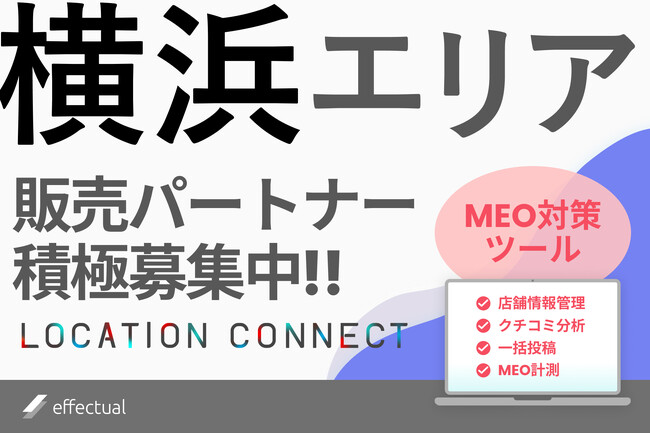 横浜にてMEO対策ツール『LOCATION CONNECT』の代理店募集開始：港町のビジネスをサポート