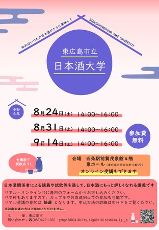 【東広島市】いつもの日本酒をさらにおいしく！令和6年度東広島市立日本酒大学を開講します！