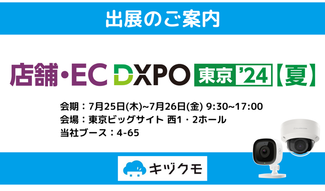 【DXPO出展】ネットワークカメラを活用したDXの実現を目指す「キヅクモ」、東京ビッグサイトで開催される「店舗・EC DXPO 東京’24【夏】」に出展
