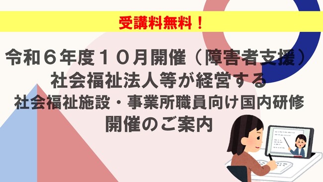 【受講者募集！】令和6年度10月開催（障害者支援）社会福祉法人等が経営する社会福祉施設・事業所職員向け国内研修のご案内