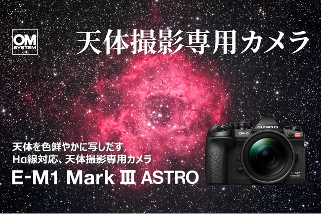 天体撮影専用カメラ「OM SYSTEM E-M1 Mark III ASTRO」および「ボディーマウントフィルター」2種類を発売