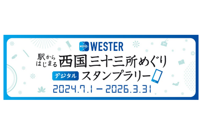ギックスの商業施設・観光事業向けキャンペーンツール「マイグル」、JR西日本が開催する「駅からはじまる 西国三十三所めぐり デジタルスタンプラリー」に採用