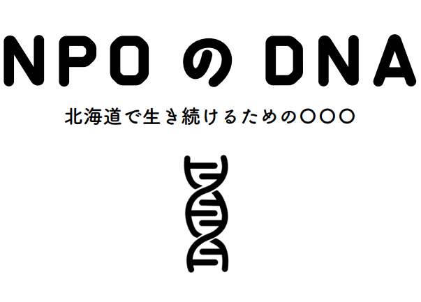 NPO法施行から25年。北海道で活動するNPOに向けた、新たな戦略ビジョンを公開。