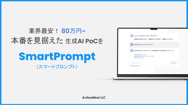 生成AI PoC特化サービス「SmartPrompt」を開始