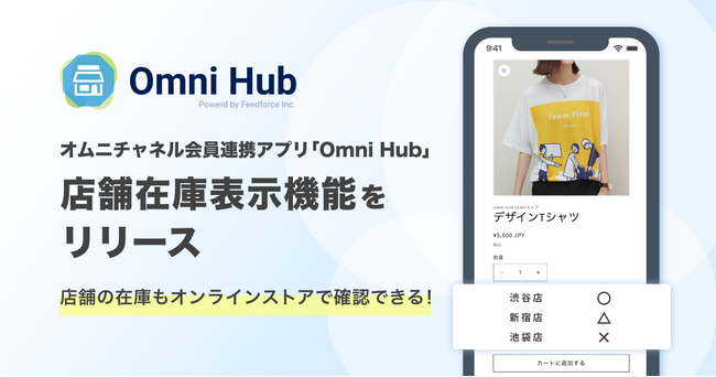 店舗の在庫もオンラインストアで確認できる！オムニチャネル会員連携アプリ「Omni Hub」店舗在庫表示機能をリリース