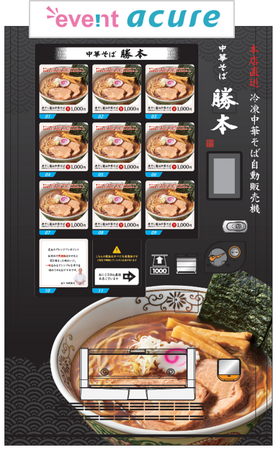 7/5(金)より水道橋駅に「中華そば勝本 冷凍自販機」登場!