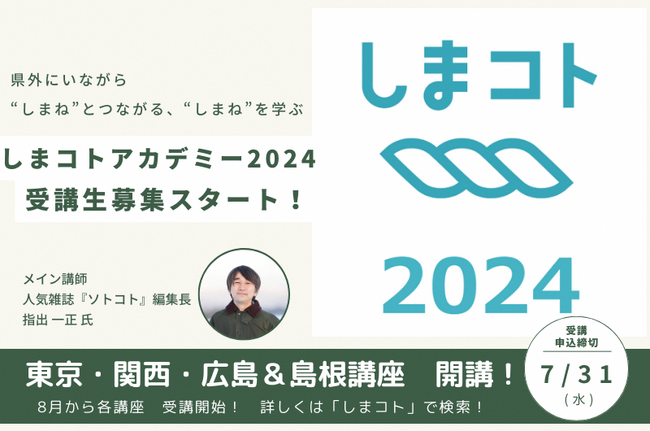 令和６年度しまコトアカデミーを開催します！