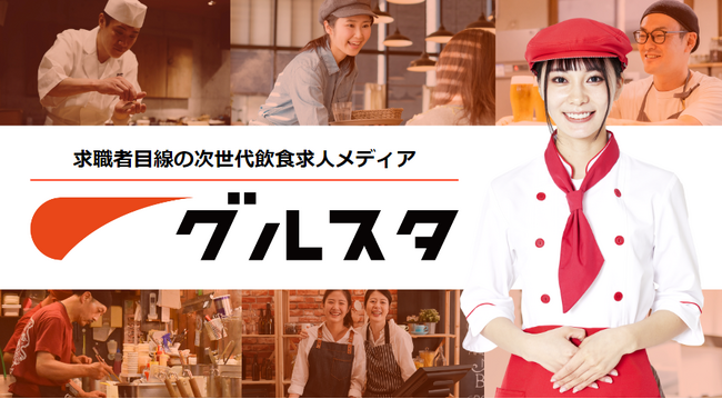 【OPEN開始から2000店舗／約5000求人を掲載！】業界初”飲食業の正社員特化”転職求人サイト「グルスタ」のサービスがスタート。