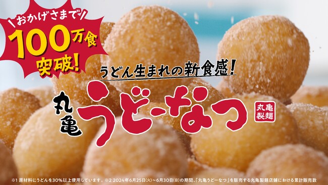 ≪おかげさまで大好評!≫うどん生まれ※1の今までにない衝撃のもっちもち食感！「丸亀うどーなつ」販売開始から6日間で100万食突破 丸亀うどん弁当、丸亀シェイクうどんを大きく超える反響