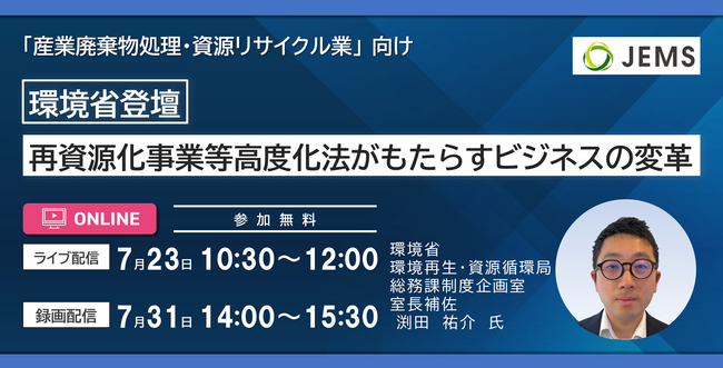 【7/23（火）開催】環境省登壇　再資源化事業等高度化法がもたらすビジネスの変革（無料オンラインセミナー）