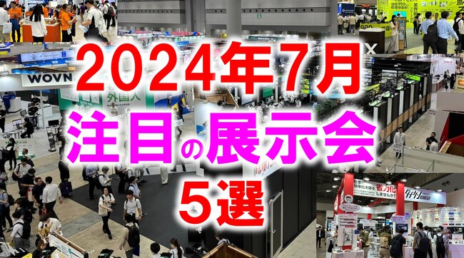 展示会マーケティング専門家が厳選「2024年7月開催：注目の展示会５選」マーケティング・板金・スポーツ・メカトロニクス・美容など