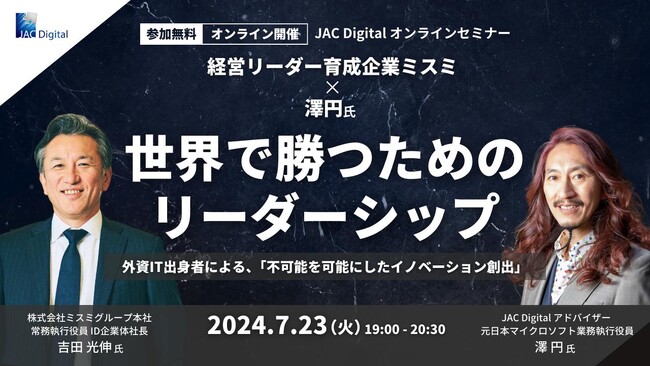 【7月23日開催】経営リーダー育成企業ミスミ×澤円氏 世界で勝つためのリーダーシップ(オンライン)