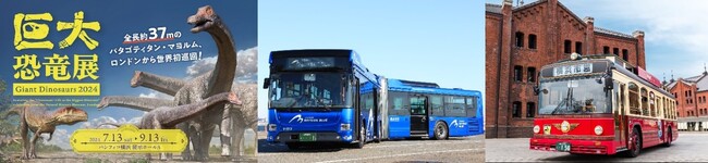 ～あかいくつ・BAYSIDE BLUEが１日乗り放題～「巨大恐竜展2024」デザインの横浜観光一日乗車券「みなとぶらりチケット」を販売します