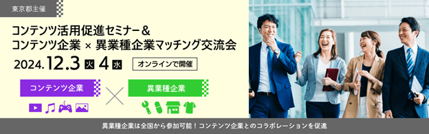 【コンテンツ企業募集】12/3-4 東京都主催「コンテンツ企業×異業種企業 マッチング交流会」