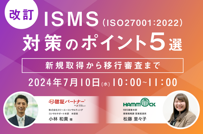 改訂されたISMS対策のポイント解説ウェビナーをスリーエーコンサルティングと共催｜7/10(水) 10:00～開催