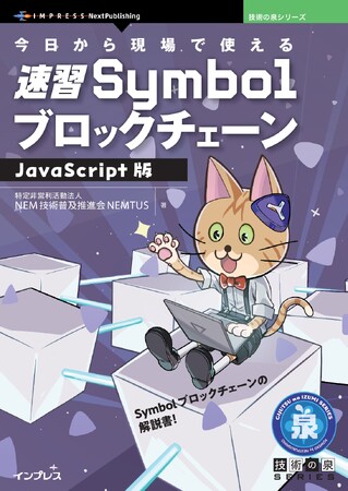 Symbolブロックチェーンの解説書！ 『今日から現場で使える速習SymbolブロックチェーンJavaScript版』発行 技術の泉シリーズ、7月の新刊