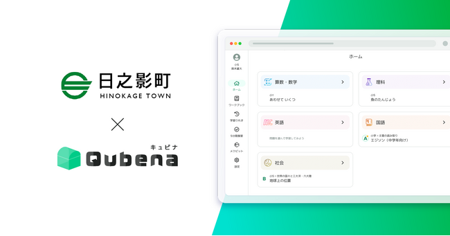 学習eポータル+AI型教材「キュビナ」、宮崎県日之影町で正式採用～町内の中学校へ導入～