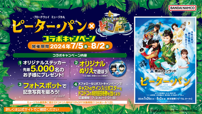 ブロードウェイミュージカル『ピーター・パン』×屋内・冒険の島 ドコドコ　コラボキャンペーンを7月5日(金)より開催！