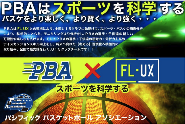 シーン再生技術のRUN.EDGEが提供する『FL-UX Basketball』が子供達を論理的に指導・育成するクラブバスケットボールの千葉PBAに導入決定！
