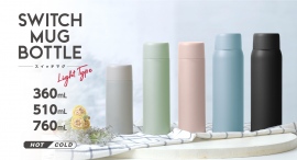 毎日の水分補給に！軽量&シンプル設計『スイッチマグ スクリューボトル 360ml/510ml/760ml』カラーを一新