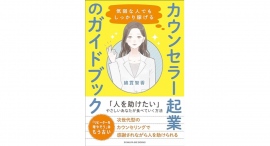 感謝されながら人を助けよう【書籍発売『気弱な人でもしっかり稼げる カウンセラー起業のガイドブック』】 感謝されながら人を助けよう【書籍発売『気弱な人でもしっかり稼げる カウンセラー起業のガイドブック』】