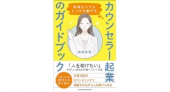 感謝されながら人を助けよう【書籍発売『気弱な人でもしっかり稼げる カウンセラー起業のガイドブック』】