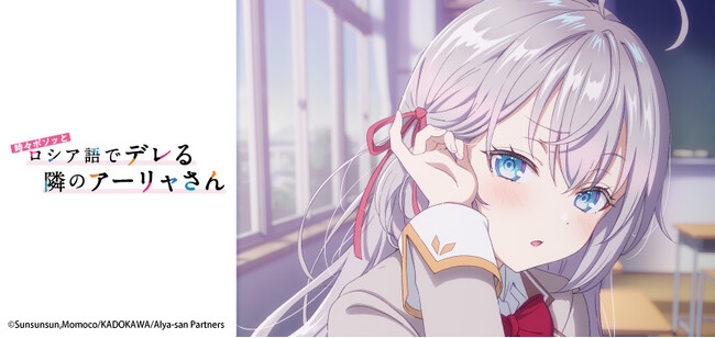 TVアニメ「時々ボソッとロシア語でデレる隣のアーリャさん」のアニメ放送開始記念！Vポイントカードとオリジナルグッズが登場！7月16日（火）より発行開始！