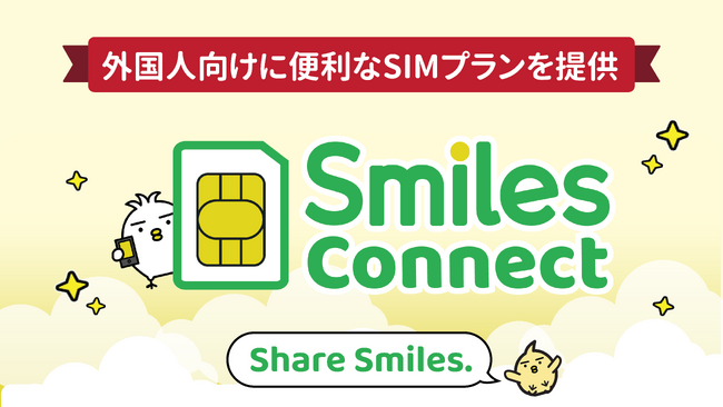 日本のMVNO市場に新たなSIMサービスが登場：Smiles Connect | 日本に住む外国人向けに便利で安心なSIMプランを提供
