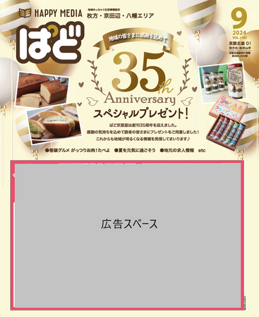 地域みっちゃく生活情報誌(R)「ぱど京阪北版・京阪南版」が創刊35周年！1989年の創刊当初からコンセプトは「地域から日本を元気に！」