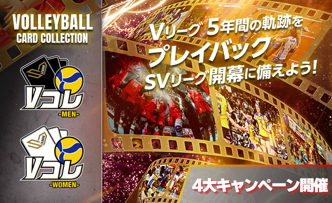 大同生命SV.LEAGUE 発足記念！公式デジタルカードコレクション「Vコレ -MEN-」「Vコレ -WOMEN-」シーズンアップデートのお知らせ　お得な4大キャンペーンも同時開催！