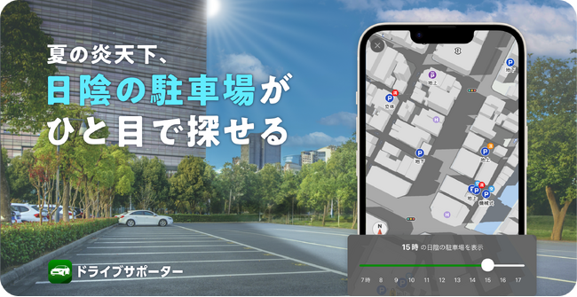 『NAVITIMEドライブサポーター』日陰のある駐車場を探せる「日陰駐車場マップ」提供開始