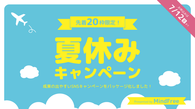 【期間限定7/12まで！】LINE/Instagramキャンペーンを50万円で！新規顧客獲得・認知拡大におすすめの特別パッケージを提供開始