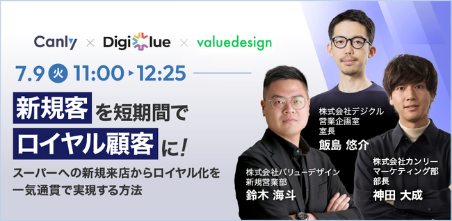 Webセミナー「新規客を短期間でロイヤル顧客に！～スーパーへの新規来店からロイヤル化を一気通貫で実現する方法～」を7月9日（火）に開催