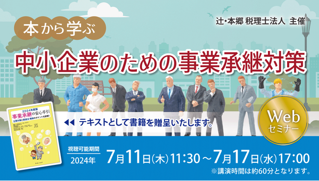 事例をもとに解説「本から学ぶ 中小企業のための事業承継対策」書籍付きWebセミナー開催