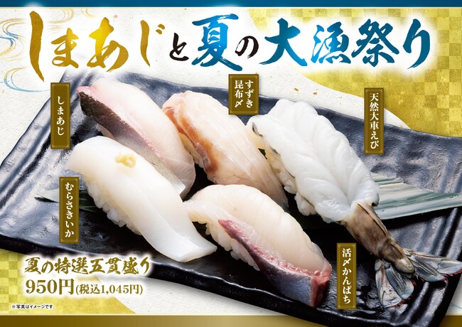 にぎりの徳兵衛など50店舗で夏の新メニュー「しまあじと夏の大漁祭り」登場！アジの最高峰「しまあじ」、大振り「天然大車えび」鹿児島県産 旨水の鰻「大切り国産うなぎ」など全16品！