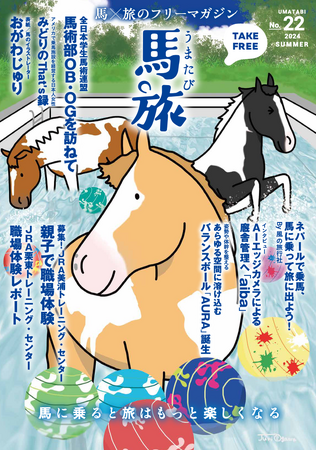 ～馬に乗ると旅はもっと楽しくなる～　馬×旅のフリーマガジン馬旅2024夏号をリリース