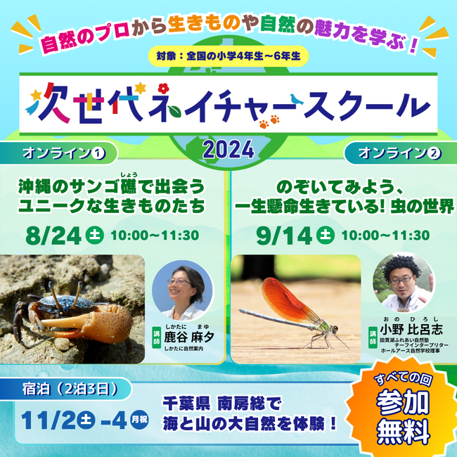 好奇心を育み、地球の未来を考えるきっかけを子どもたちへ。自然のプロから生きものや自然の魅力を学ぶ「次世代ネイチャースクール2024」オンラインと宿泊型で開催