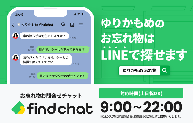 「落とし物クラウドfind」、ゆりかもめへ導入