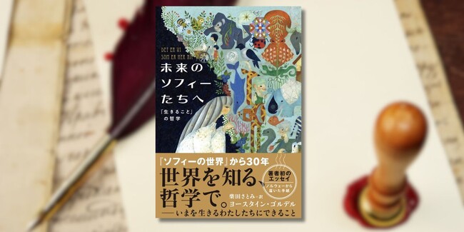 『ソフィーの世界』から30年――著者初のエッセイ『未来のソフィーたちへ 「生きること」の哲学』7月10日発売・好評予約受付中