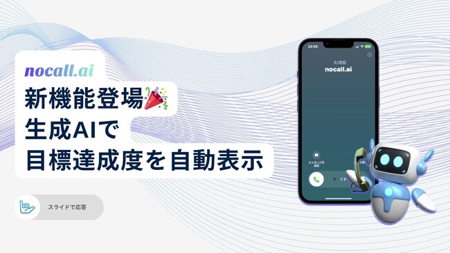 ChatGPT電話「nocall.ai」、会話目標の達成度を自動評価する生成AI機能を提供開始