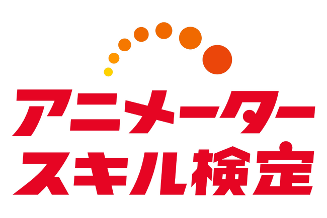 アニメータースキル検定の実施概要が決定！2024年11月9日に全国5都市で一斉開催！