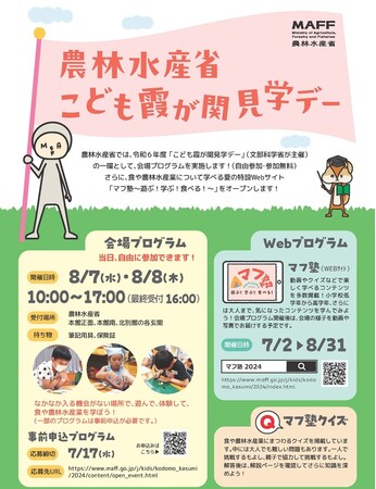 令和6年度農林水産省「こども霞が関見学デー」 5年ぶりに会場開催を実施！