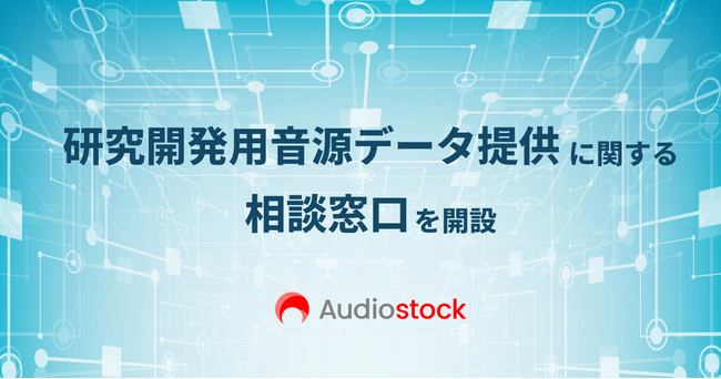 ストックミュージックサービス「Audiostock」研究開発用 音源データ提供の相談窓口を開設