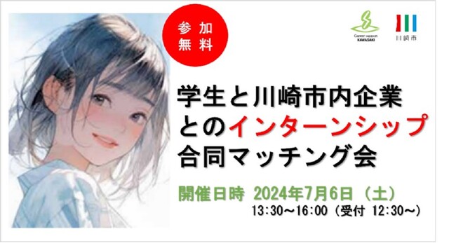 川崎市、7/6（土）参加費無料＆先着順！地元で働きたい学生必見！『学生と市内企業とのインターンシップ合同マッチング会』開催～ 参加企業40社とその場で面談ができる、インターンシップ先が見つかる ～