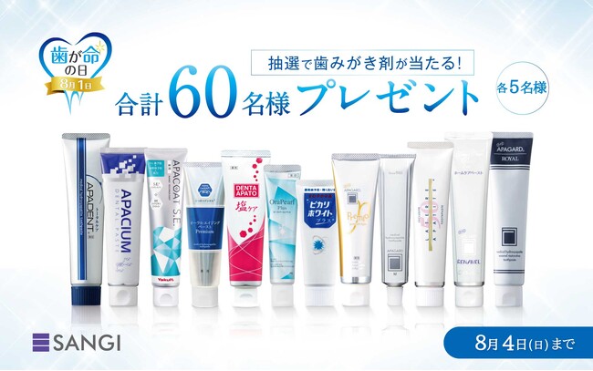 8月1日「歯が命の日」記念キャンペーン開催「薬用ハイドロキシアパタイト」配合歯みがき剤が60名様に当たる！