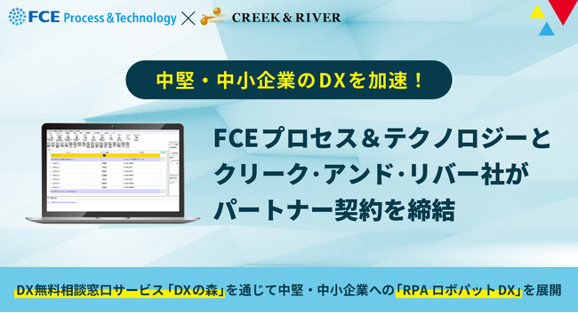 中堅・中小企業のDXを加速！FCEプロセス＆テクノロジーとクリーク・アンド・リバー社がパートナー契約を締結