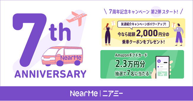 創業7周年を迎えるNearMe『ニアミー7周年感謝キャンペーン』第2弾を開始