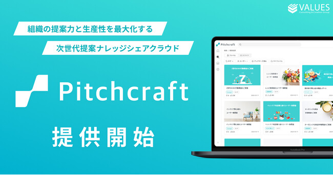 ヴァリューズ、組織の提案力と生産性を最大化する次世代提案ナレッジシェアクラウド「Pitchcraft」提供開始